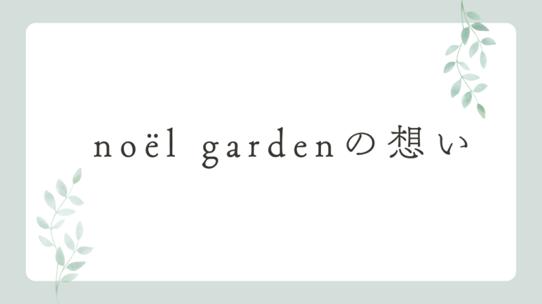 ノエルガーデンの想い