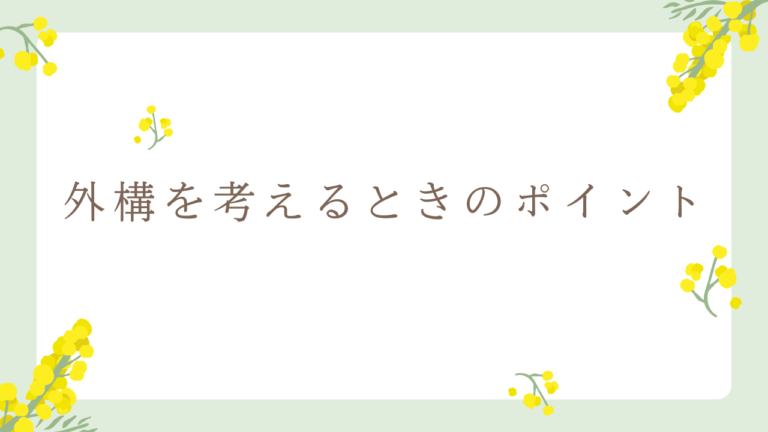外構を考えるときのポイント🌿