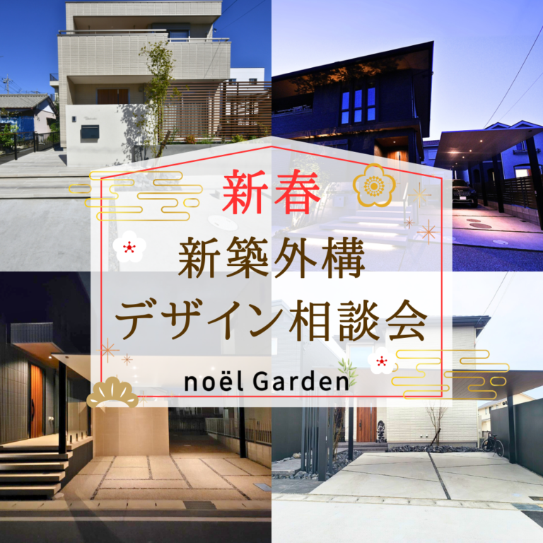【新春】 新築外構デザイン相談会🏡