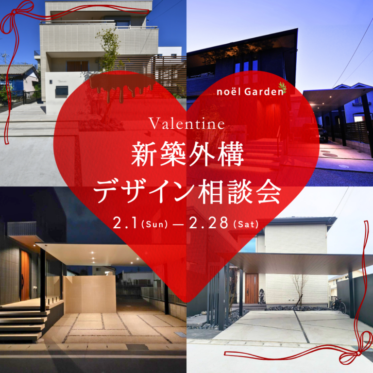 心がときめく外構を。バレンタイン外構デザイン相談会🍫💞