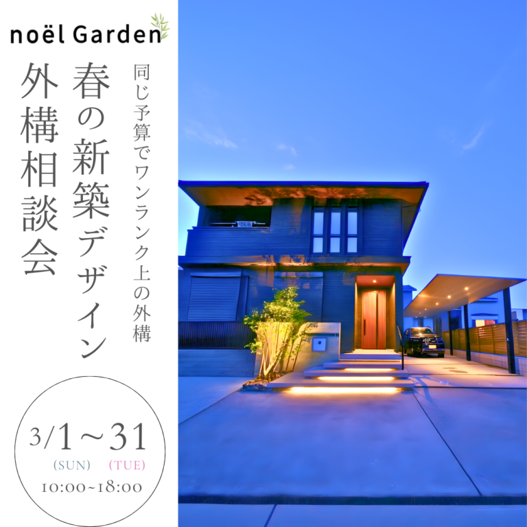 “同じ予算でワンランク上の外構”を～春の新築デザイン外構相談会🌸～