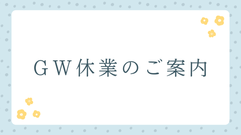 2026年GW休業のお知らせ