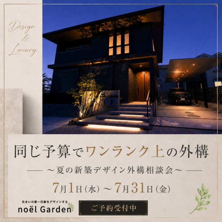 “同じ予算でワンランク上の外構”を～夏の新築デザイン外構相談会🏖️～