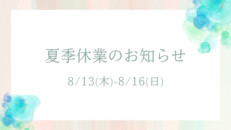 2026年夏季休業のお知らせ