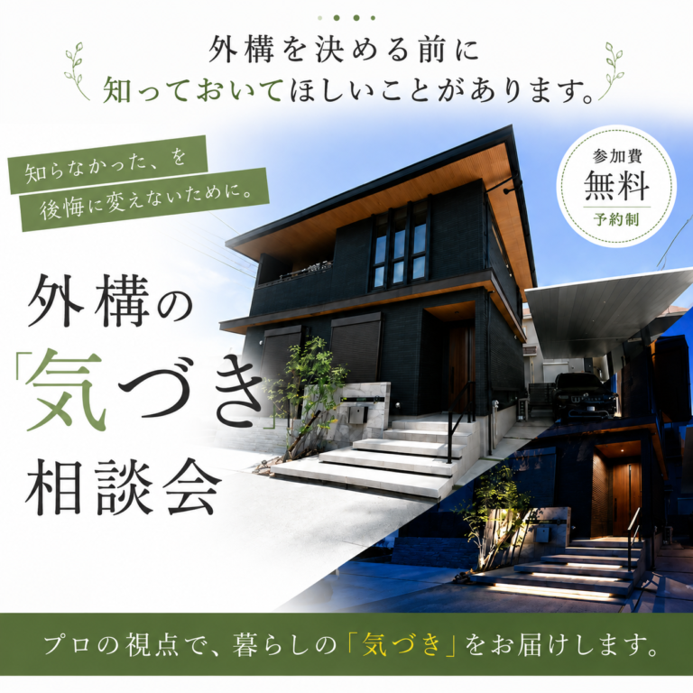 外構を決める前に、知っておいてほしいこと🌿～外構の「気づき」相談会～