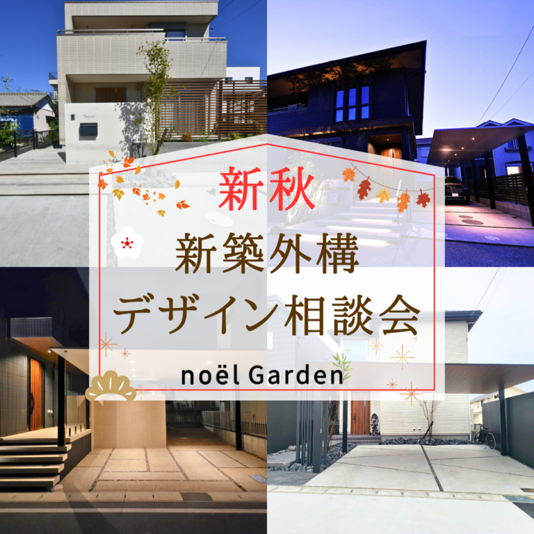 【新秋】新築外構デザイン相談会🏡