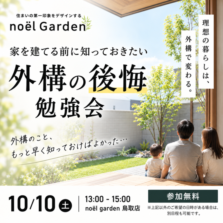 家を建てる前に知っておきたい！【外構の後悔勉強会】
