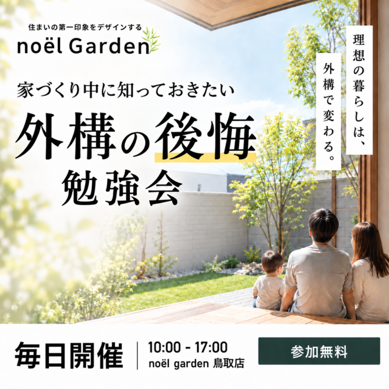 家づくり中に知っておきたい！【外構の後悔勉強会】
